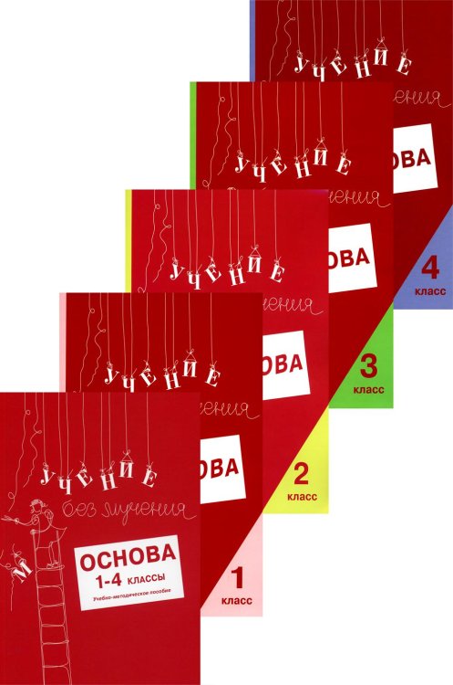 Учение без мучения. Основа. 1-4 классы (комплект из 5-ти тетрадей)