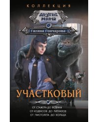 Участковый: От стажера до ведьмы. От кодексов до ритуалов. От пистолета до кольца: сборник