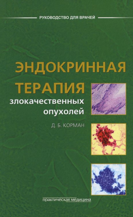 Руководство для врачей Эндокринная терапия злокачественных опухолей
