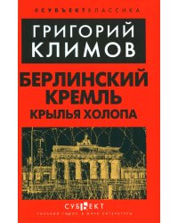 Берлинский Кремль. Крылья холопа