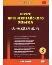 Курс древнекитайского языка. Учебник. В 3-х частях. Часть 3