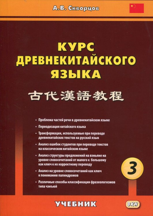 Курс древнекитайского языка. Учебник. В 3-х частях. Часть 3 Курс древнекитайского языка. Учебник. В 3-х частях. Часть 3
