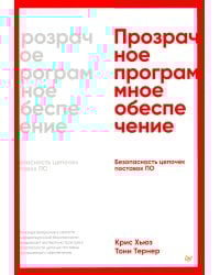 Прозрачное программное обеспечение: безопасность цепочек поставок ПО