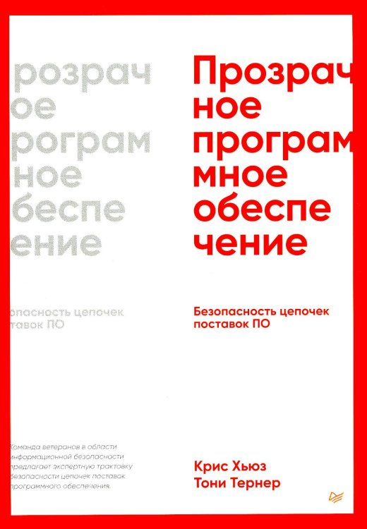 Для профессионалов Прозрачное программное обеспечение: безопасность цепочек поставок ПО