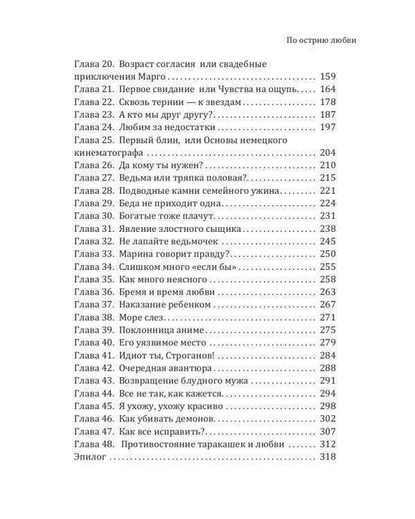 По острию любви