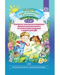 Добро пожаловать в экологию! Комплексно-тематическое планирование образовательной деятельности по экологическому воспитанию в средней группе (4-5 лет)