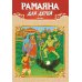 Рамаяна для детей