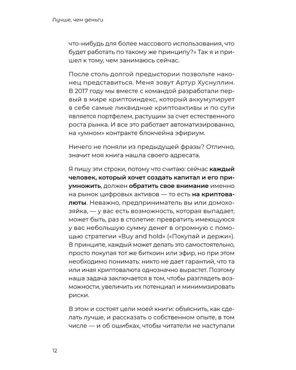 Лучше, чем деньги. Как создать криптокапитал и не беспокоиться о деньгах