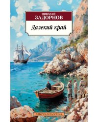 Далекий край: роман