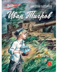 Иван Тигров: рассказы