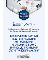 Планирование научной работы в медицине: от постановки исследовательского вопроса до проведения статистического анализа: Учебное пособие