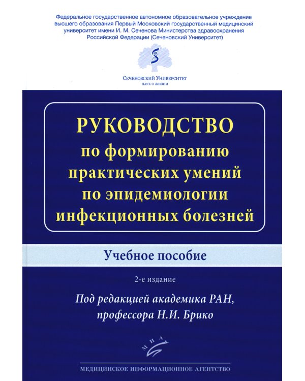 Руководство по формированию практических умений по эпидемиологии инфекционных болезней: Учебное пособие. 2-е изд., доп.и перераб