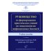 Руководство по формированию практических умений по эпидемиологии инфекционных болезней: Учебное пособие. 2-е изд., доп.и перераб