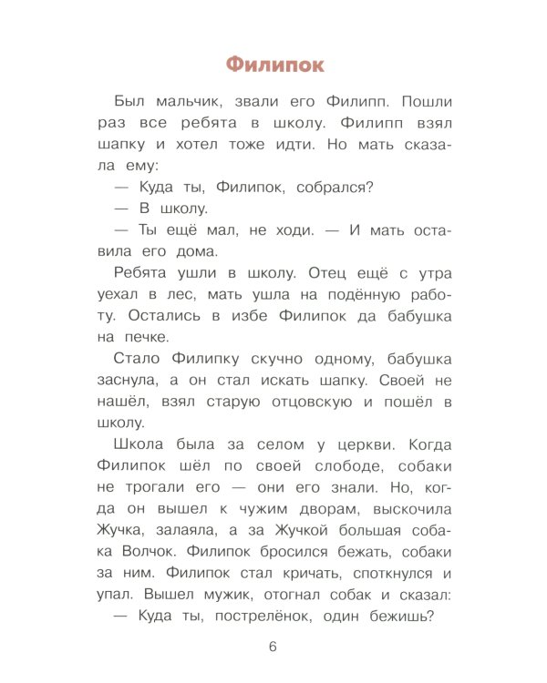 Дополнительное изображение книги «Филипок. Рассказы, были, басни и сказки»