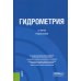 Гидрометрия: Учебное пособие