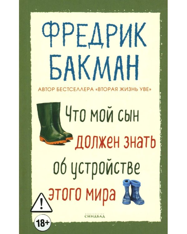 Что мой сын должен знать об устройстве этого мира