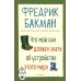 Что мой сын должен знать об устройстве этого мира