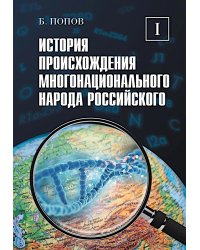 История происхождения многонационального народа российского. В 4 т. Т. 1