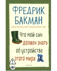 Что мой сын должен знать об устройстве этого мира