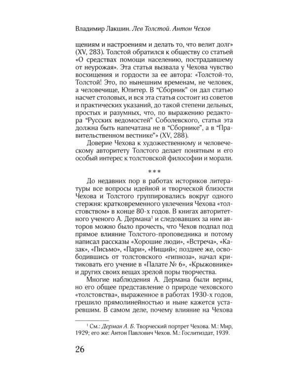 ЖЗЛ: Диалог. Лев Толстой. Антон Чехов