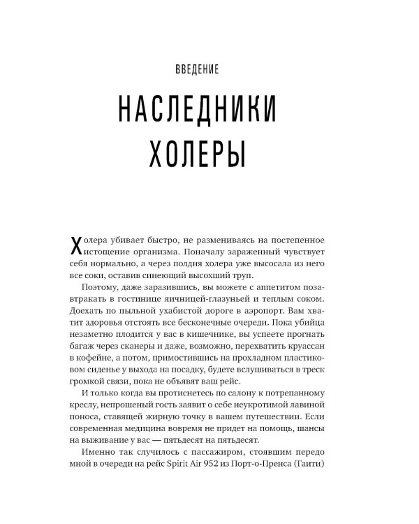 Пандемия: Всемирная история смертельных инфекций. 3-е изд