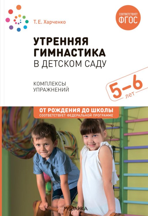 От рождения до школы Утренняя гимнастика в детском саду. Комплексы упражнений для занятий с детьми 5-6 лет. 2-е изд., испр. и доп