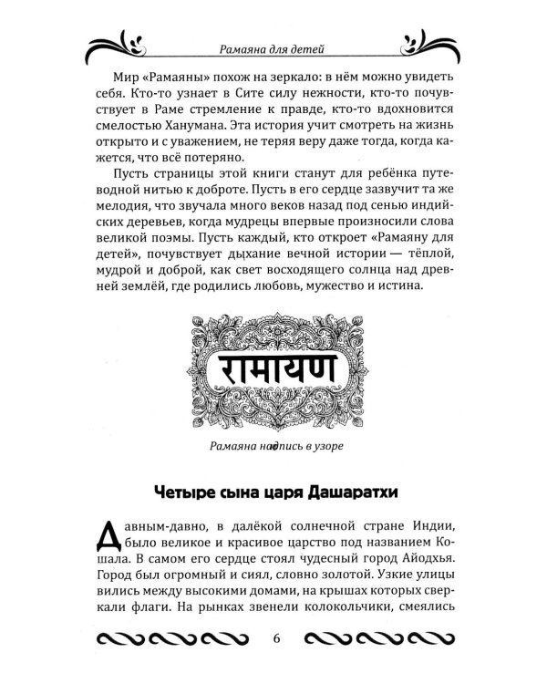 Рамаяна для детей