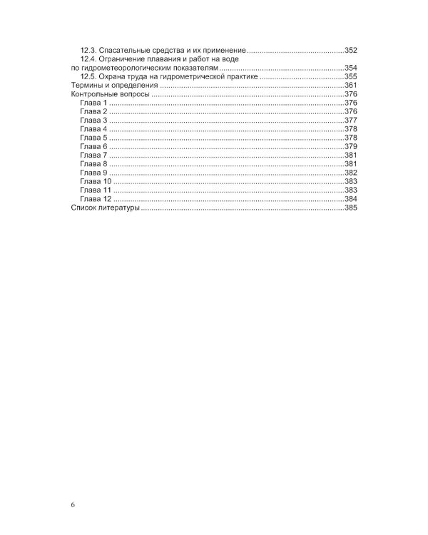 Гидрометрия: Учебное пособие