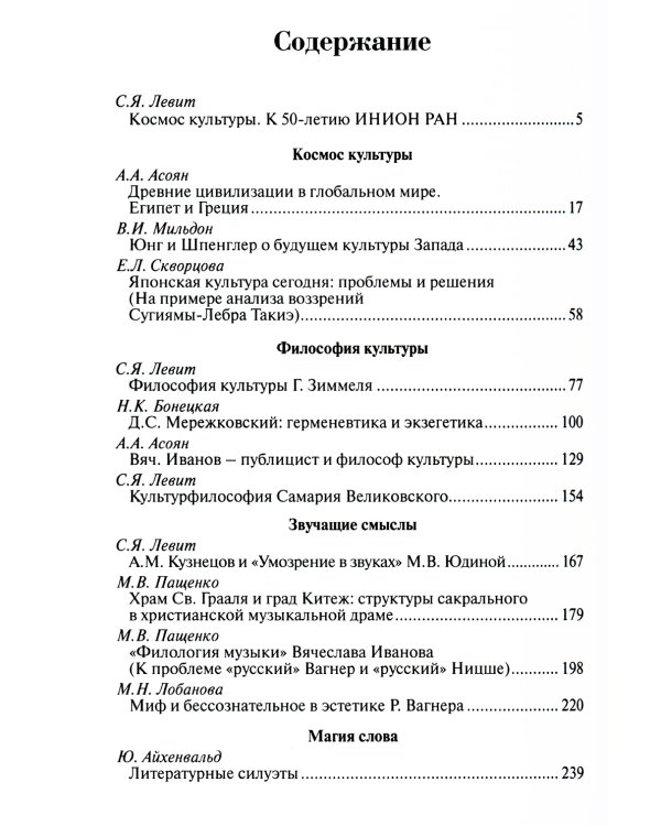 Звучащие смыслы. Космос культуры. Культурологический альманах