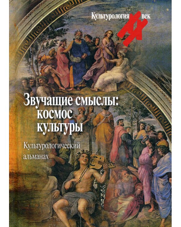 Звучащие смыслы. Космос культуры. Культурологический альманах