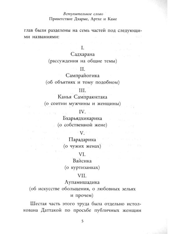 Кама Сутра. Священный трактат о любви