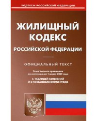 Жилищный кодекс РФ (по сост. на 01.03.2022 г.)