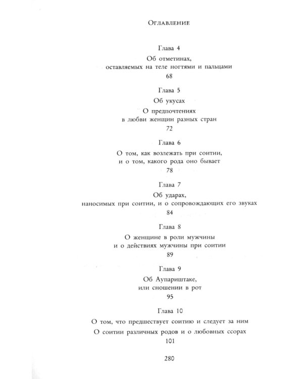 Кама Сутра. Священный трактат о любви