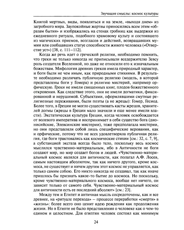 Звучащие смыслы. Космос культуры. Культурологический альманах