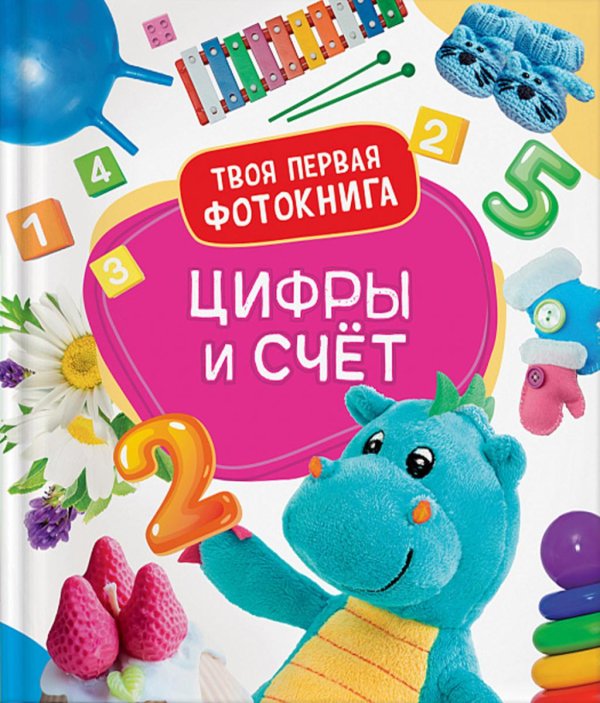 Твоя первая фотокнига Цифры и счет