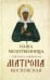 Наша молитвенница. Книга о святой блаженной Матроне Московской
