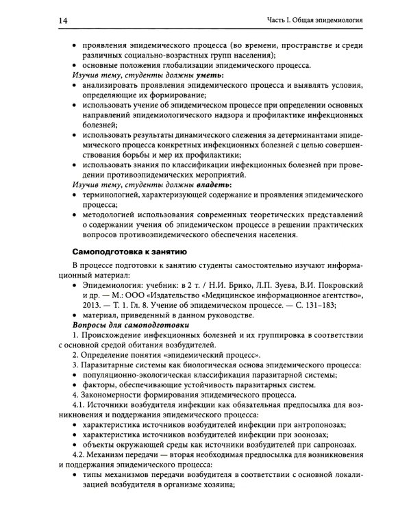 Руководство по формированию практических умений по эпидемиологии инфекционных болезней: Учебное пособие. 2-е изд., доп.и перераб