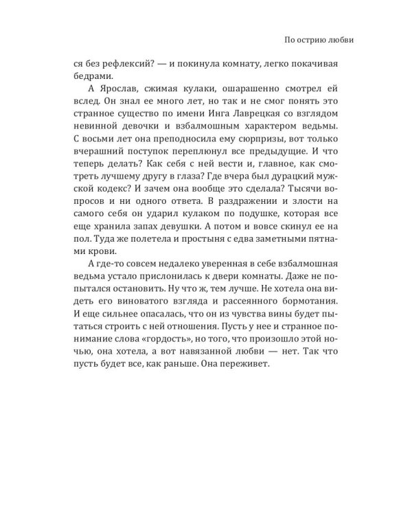 По острию любви