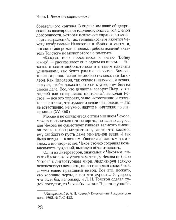 ЖЗЛ: Диалог. Лев Толстой. Антон Чехов