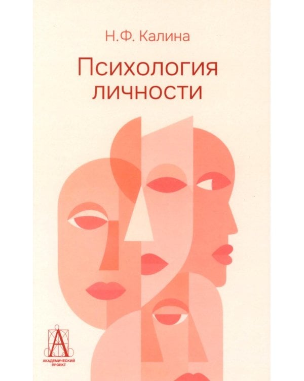 Дополнительное изображение книги «Психология личности: Учебник для ВУЗов. 2-е изд»