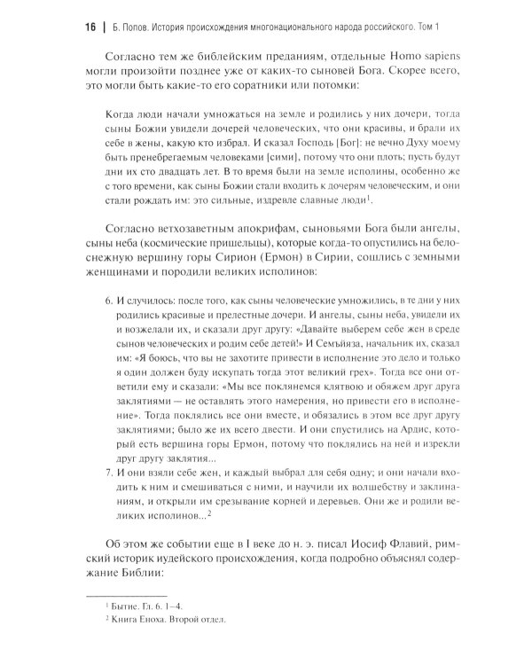История происхождения многонационального народа российского. В 4 т. Т. 1