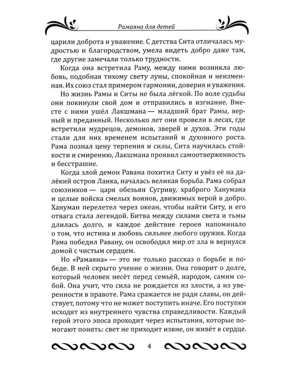 Рамаяна для детей
