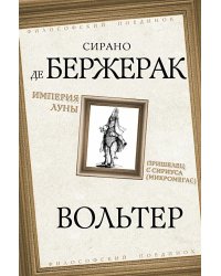 Империя Луны. Пришелец с Сириуса (Микромегас)