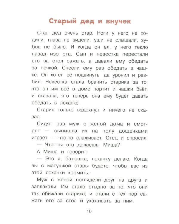 Дополнительное изображение книги «Филипок. Рассказы, были, басни и сказки»