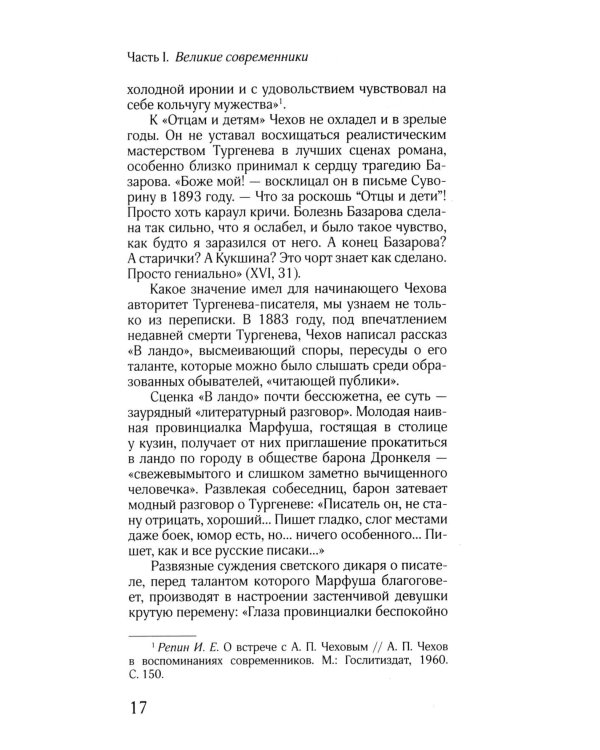 ЖЗЛ: Диалог. Лев Толстой. Антон Чехов