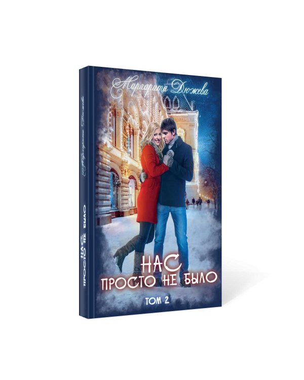 Нас просто не было. Том 2