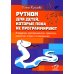Python для детей, которые пока не программируют Python для детей, которые пока не программируют