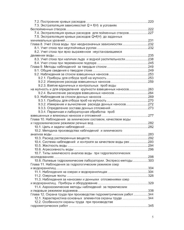 Гидрометрия: Учебное пособие