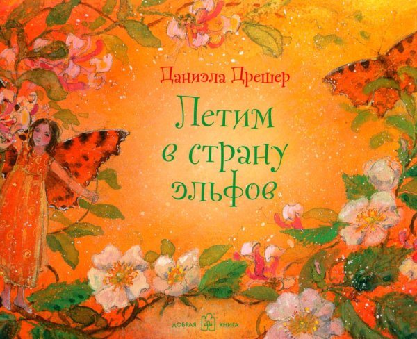 Сказочные миры Даниэлы Дрешер Летим в страну эльфов