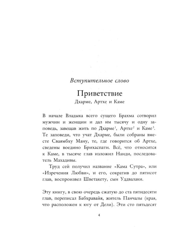 Кама Сутра. Священный трактат о любви